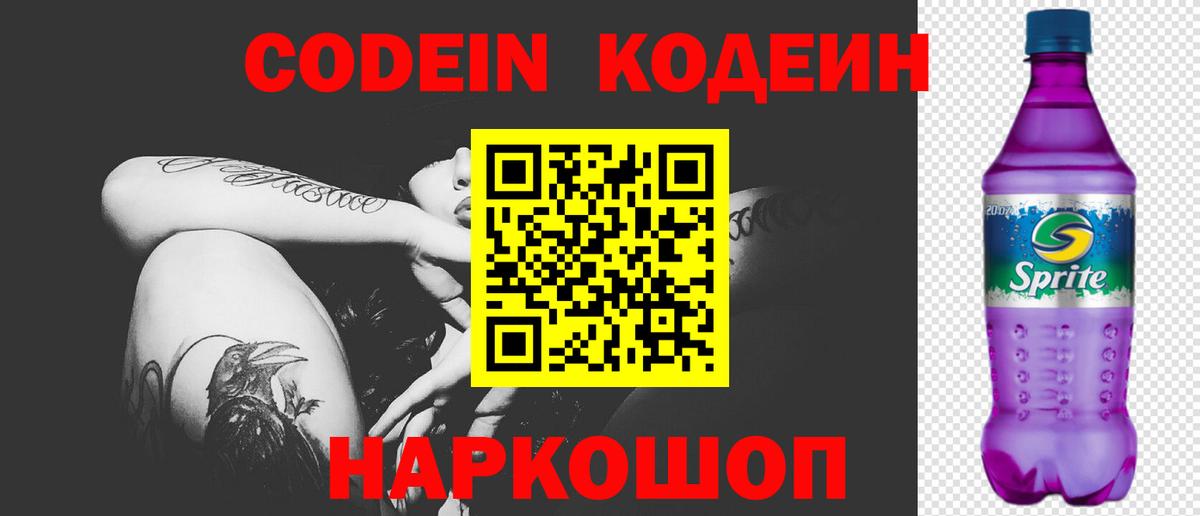 Кодеин Purple Drank Гуково